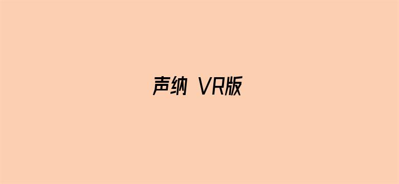 声纳 VR版